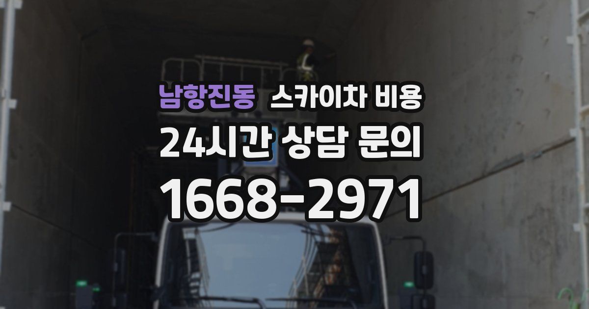 남항진동 스카이차 비용