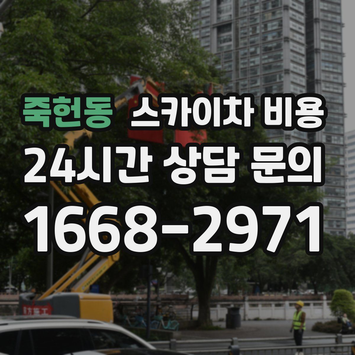 죽헌동 스카이차 비용