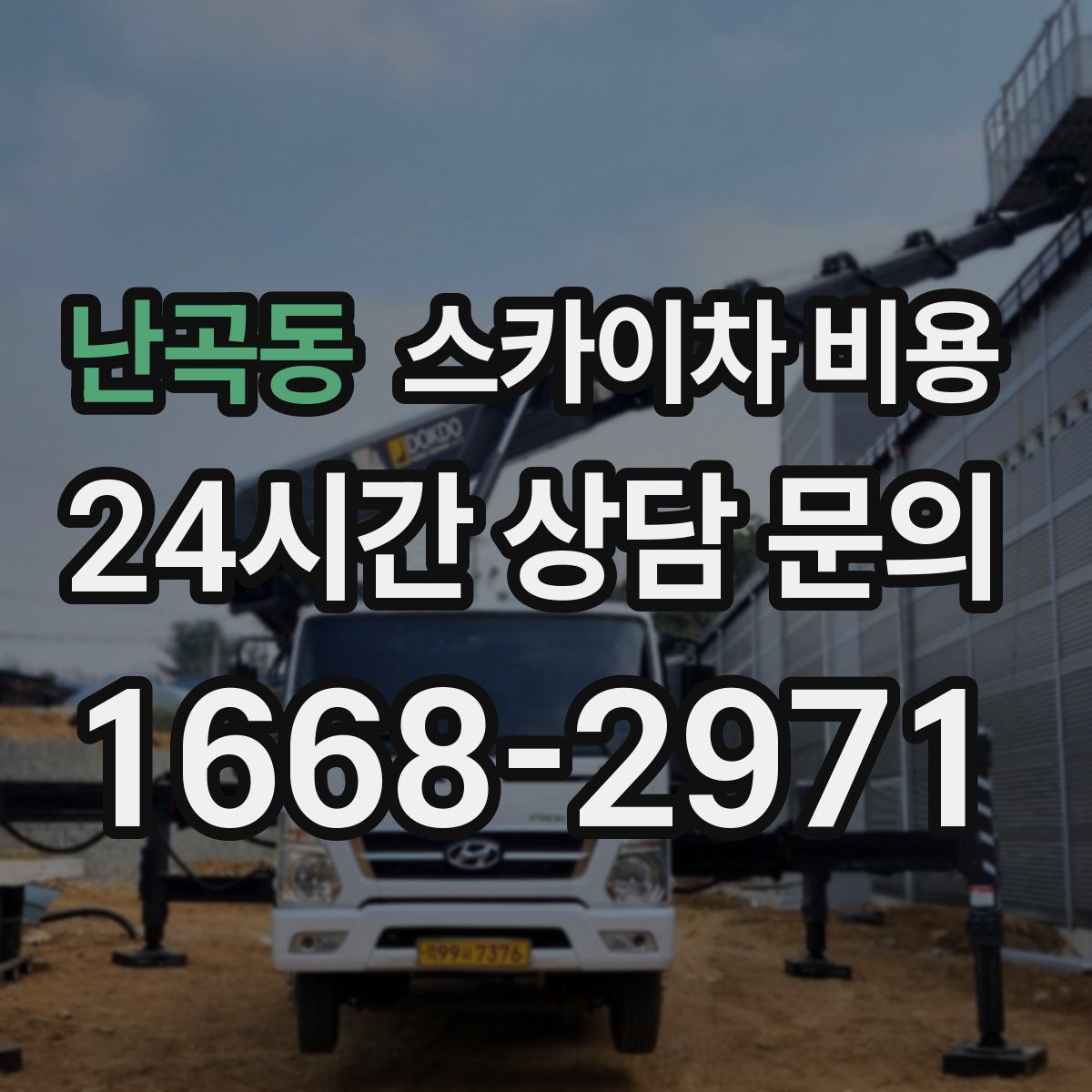 난곡동 스카이차 비용