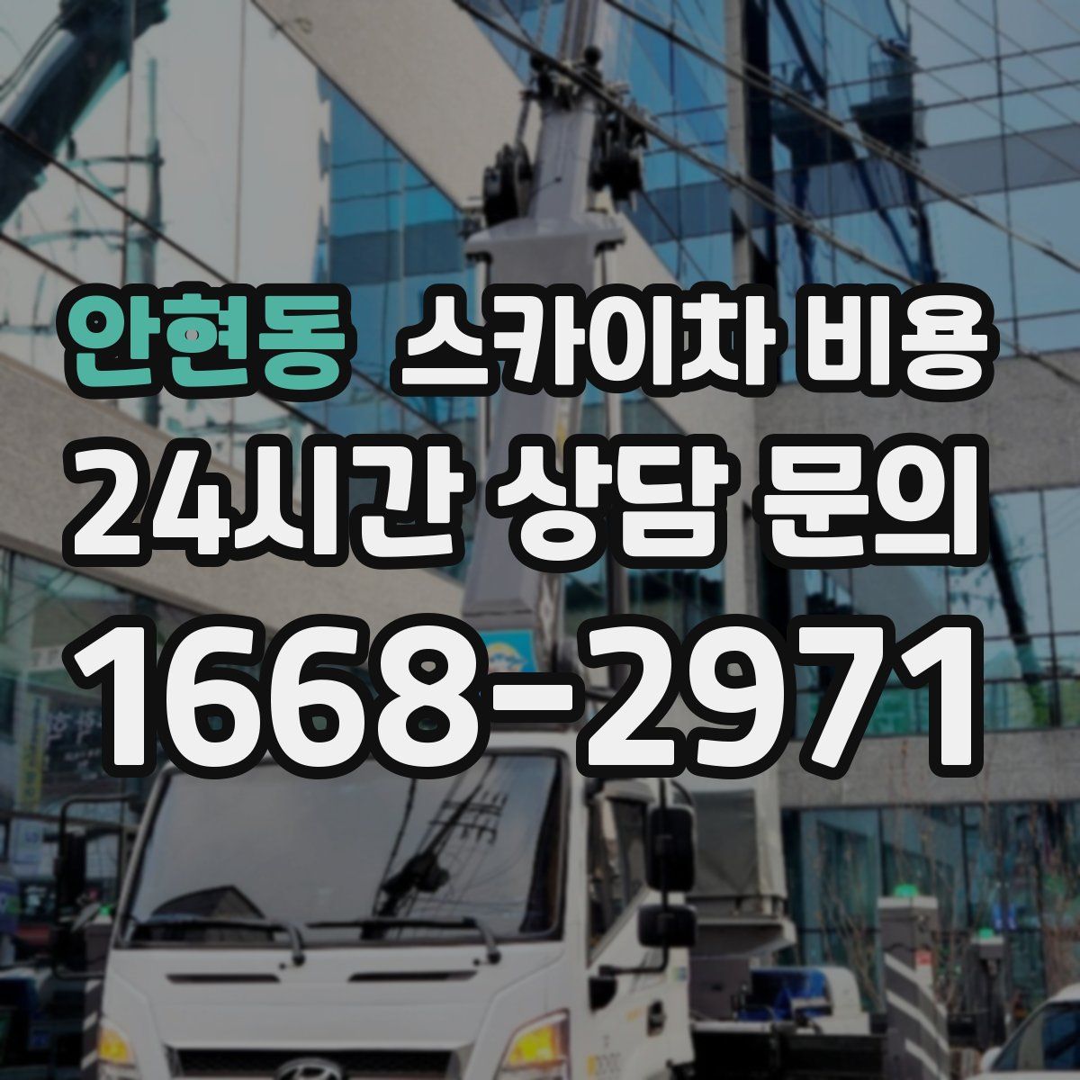 안현동 스카이차 비용