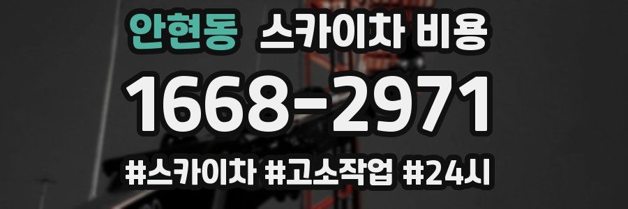 안현동 스카이차 비용