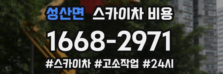 성산면 스카이차 비용