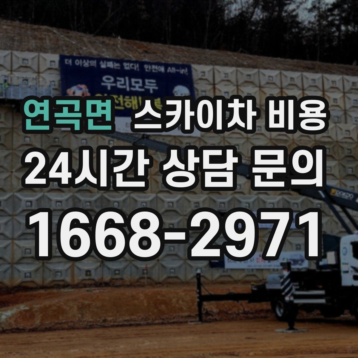 연곡면 스카이차 비용 CCTV 설치는 각도 조정까지 포함되면 달라질까