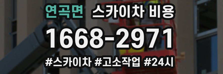 연곡면 스카이차 비용