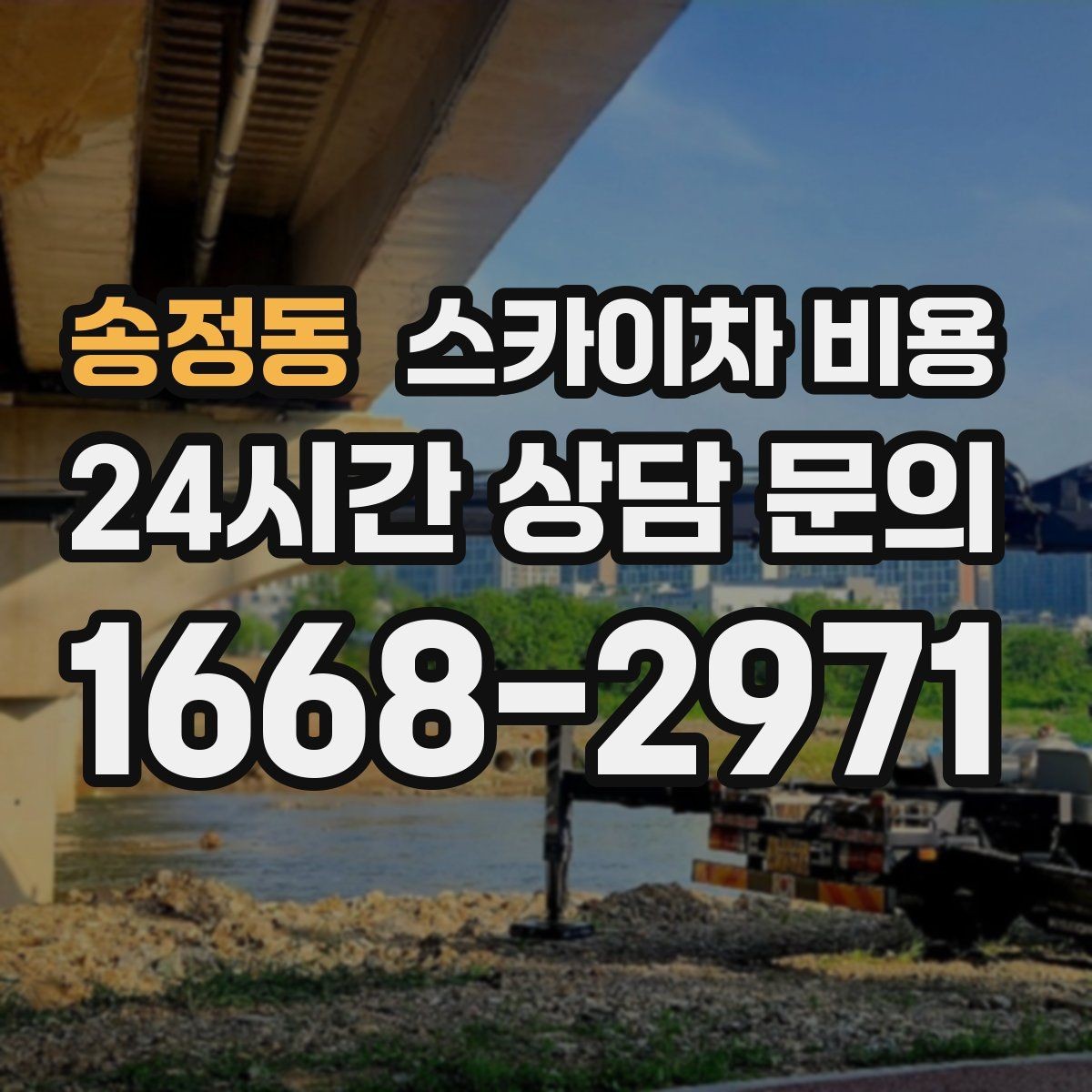 송정동 스카이차 비용 셋팅 위치를 잘 잡으면 시간과 비용이 줄어듭니다