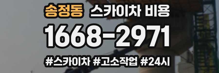 송정동 스카이차 비용