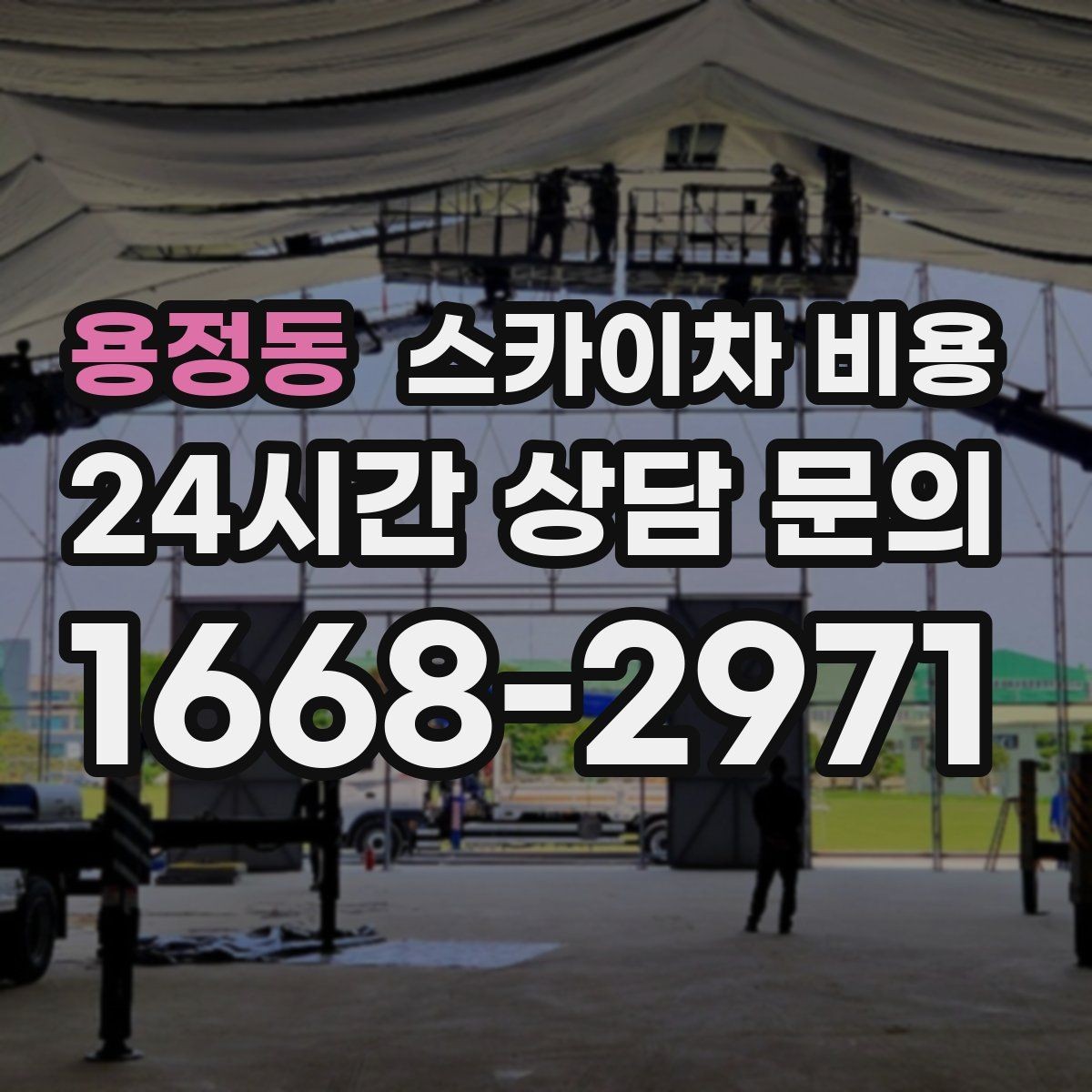 용정동 스카이차 비용 주말·공휴일 작업 시 참고할 점