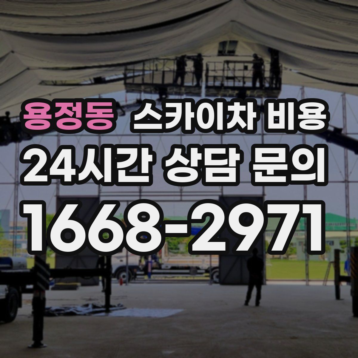 용정동 스카이차 비용