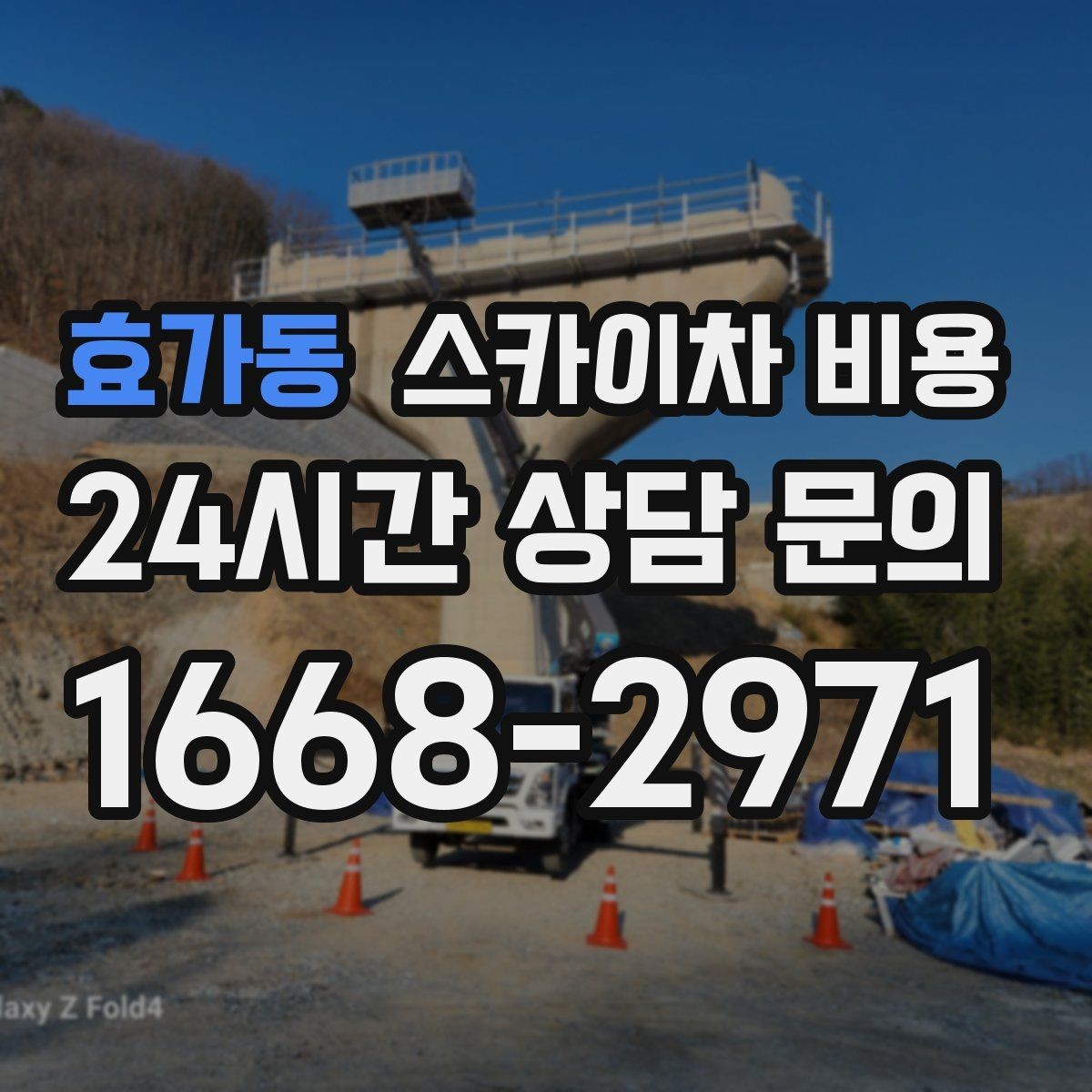 효가동 스카이차 비용 견적이 빨라지는 현장 정보 정리법
