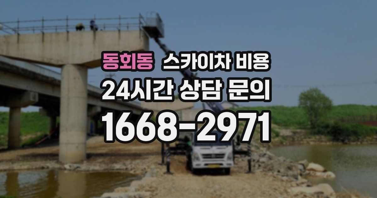 동회동 스카이차 비용