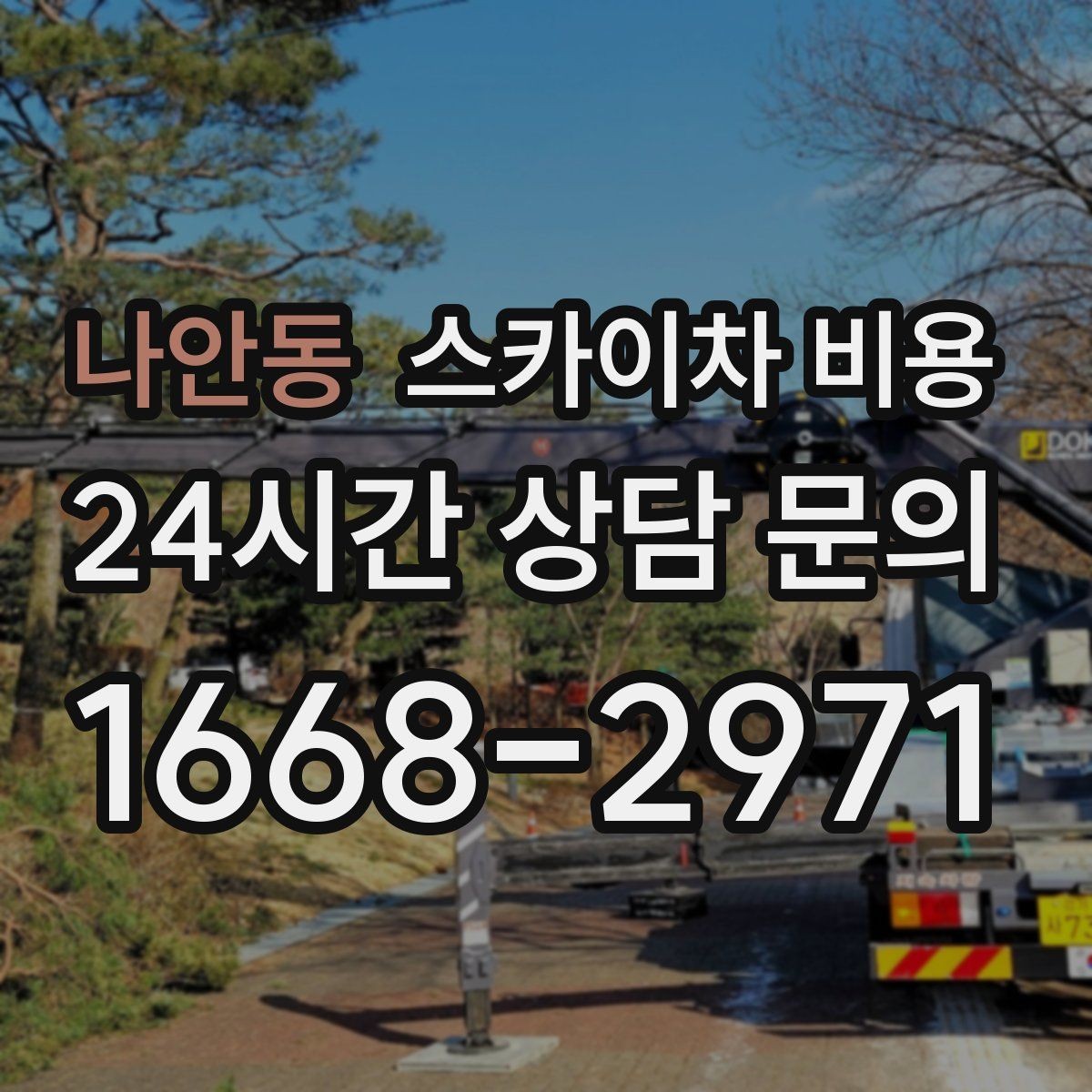 나안동 스카이차 비용 창호 상부 작업이 까다로운 이유