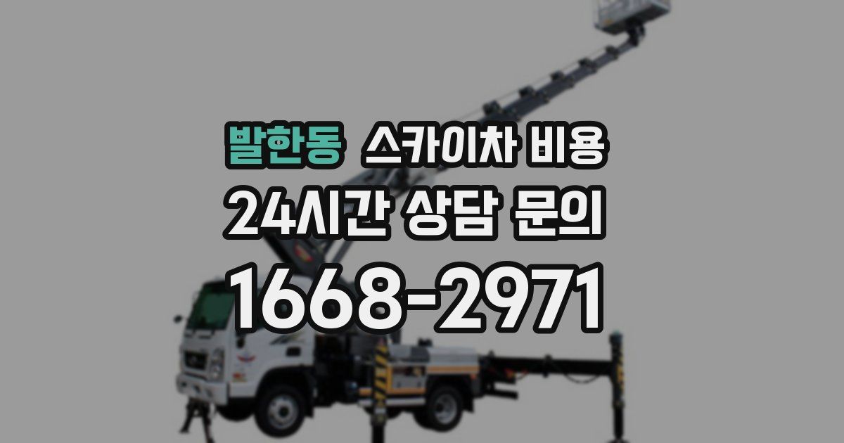 발한동 스카이차 비용