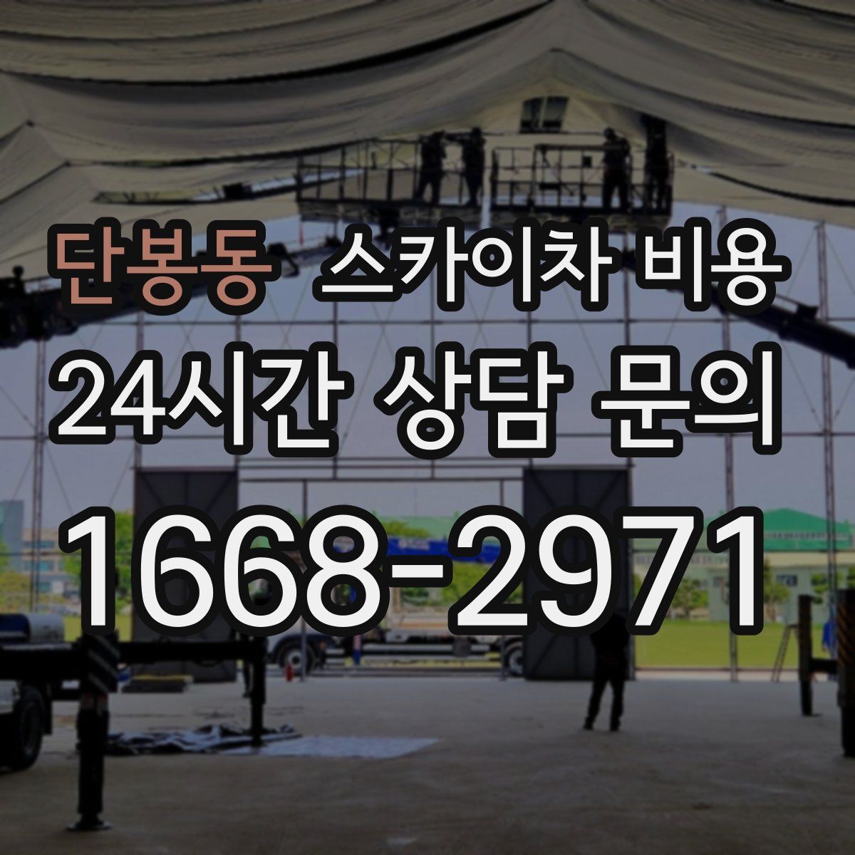 단봉동 스카이차 비용