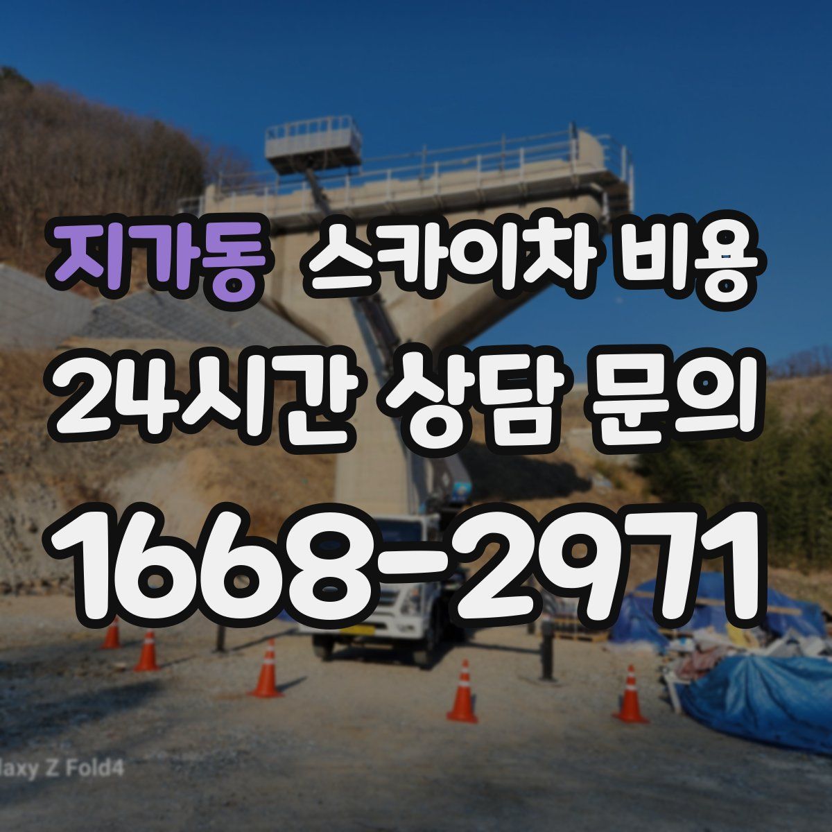 지가동 스카이차 비용