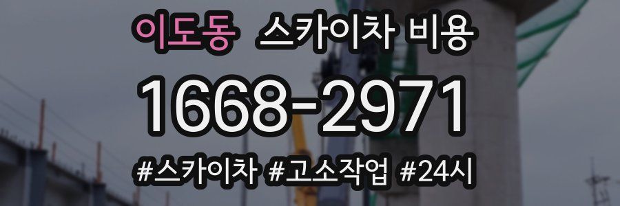 이도동 스카이차 비용