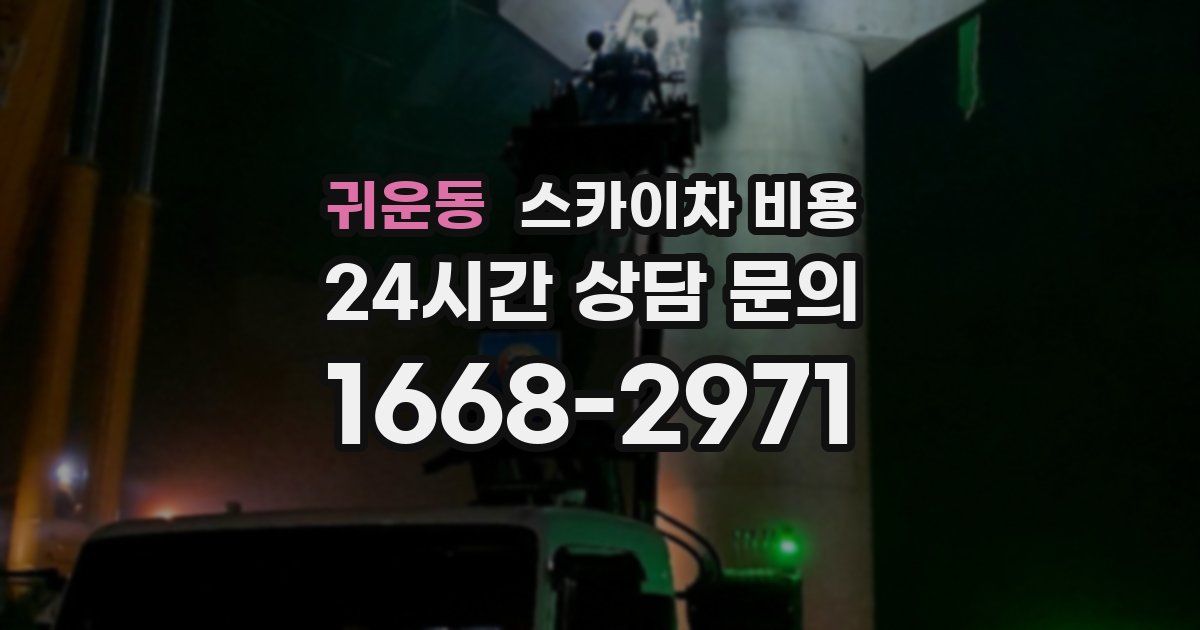 귀운동 스카이차 비용