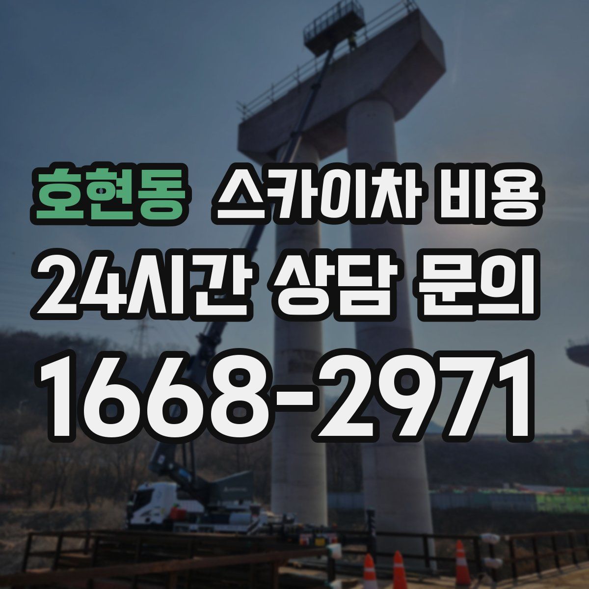 호현동 스카이차 비용