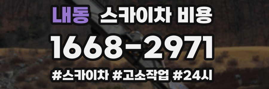 내동 스카이차 비용