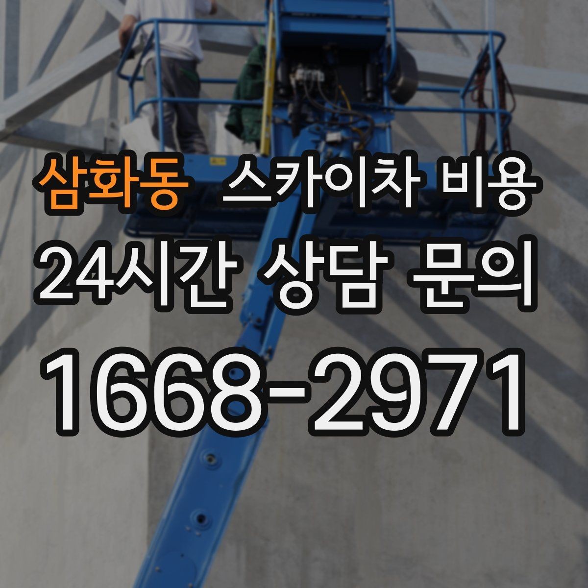 삼화동 스카이차 비용 우천·강풍 등 날씨가 영향을 주는 이유