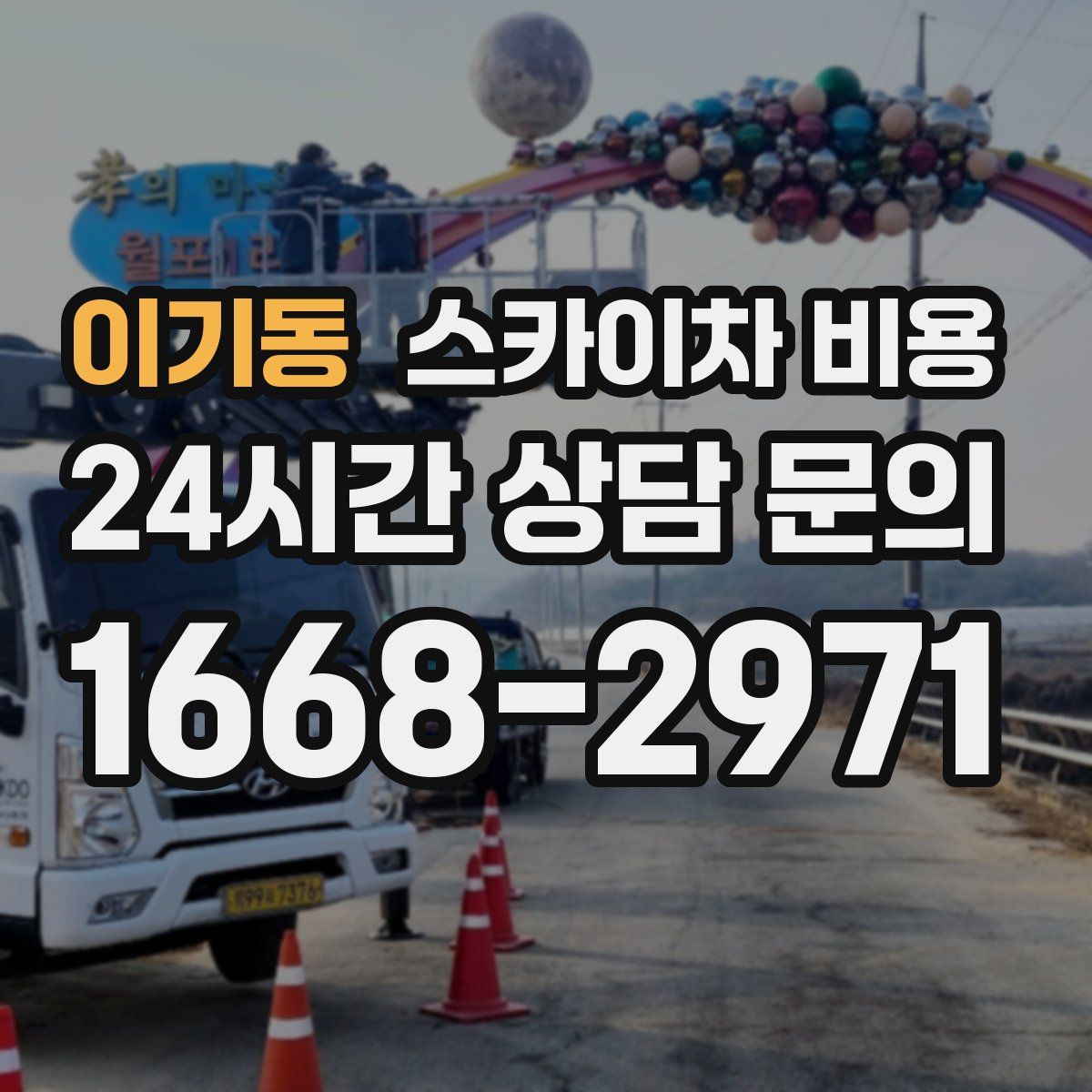 이기동 스카이차 비용