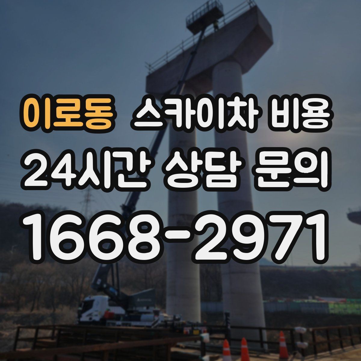 이로동 스카이차 비용 가지치기 작업은 바람이 변수인 이유
