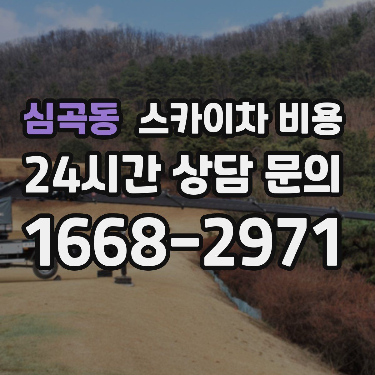 심곡동 스카이차 비용 견적 받기 전 대략적으로 계산해보는 방법