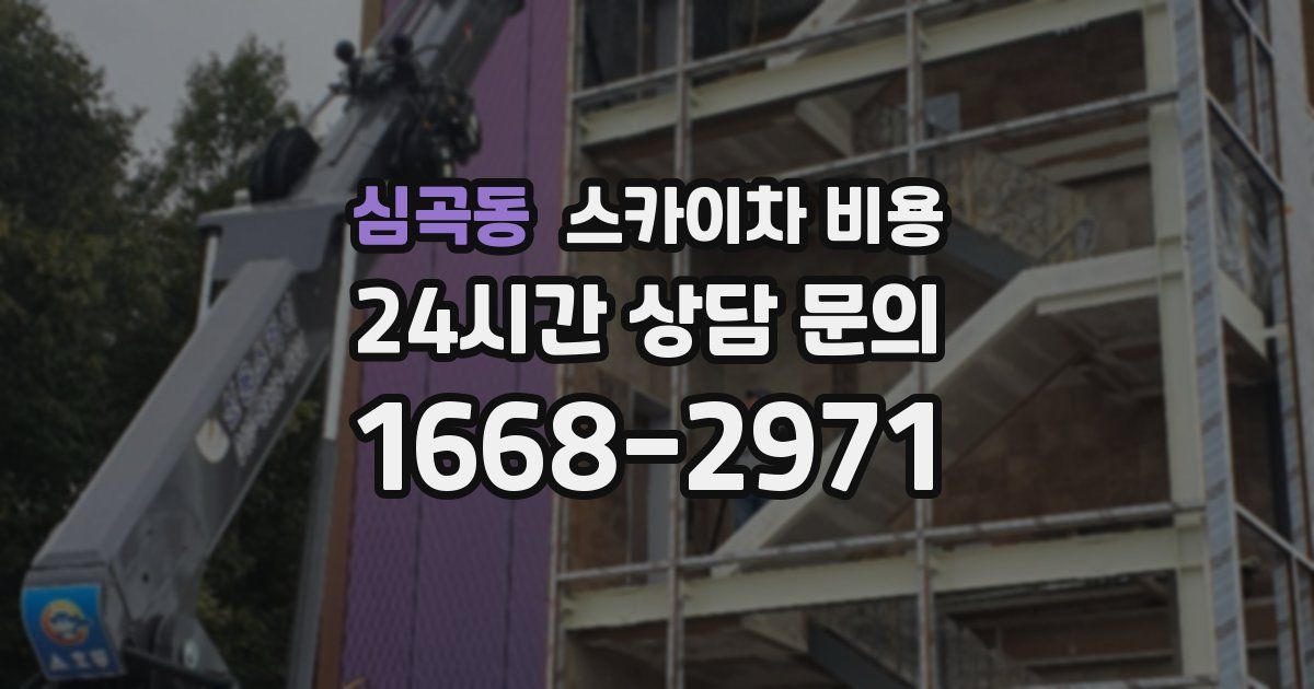 심곡동 스카이차 비용