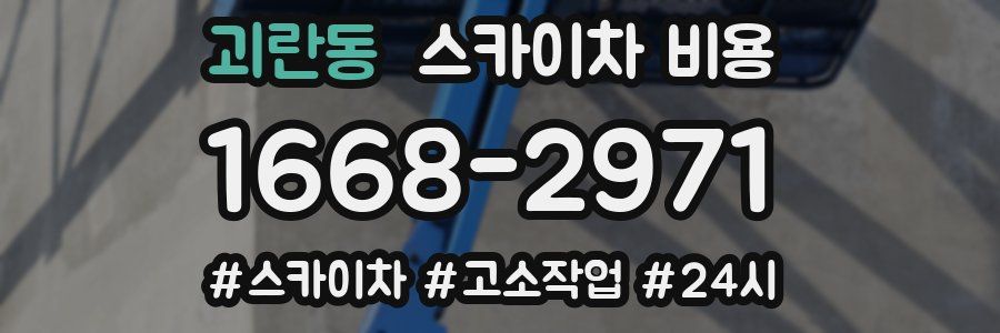 괴란동 스카이차 비용