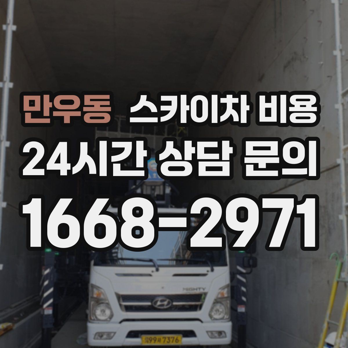 만우동 스카이차 비용 '싼 견적'이 항상 좋은 선택이 아닌 이유