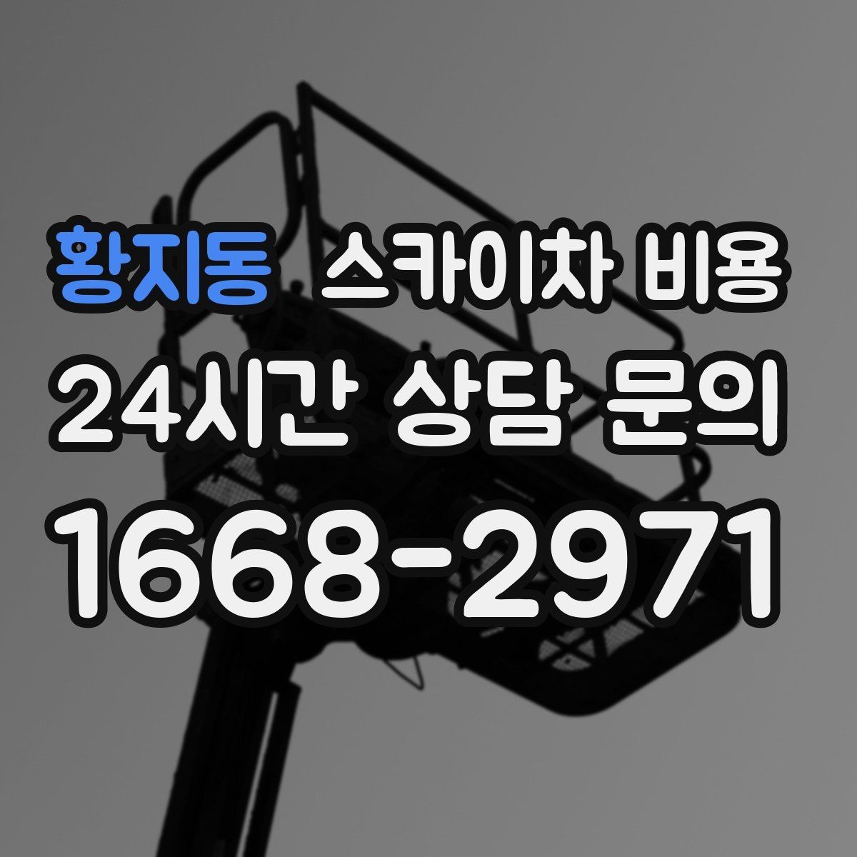 황지동 스카이차 비용 간판 교체 전 예상 범위를 잡는 방법