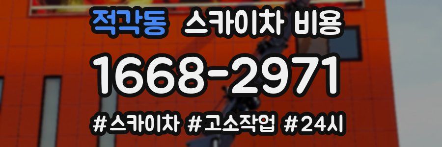 적각동 스카이차 비용