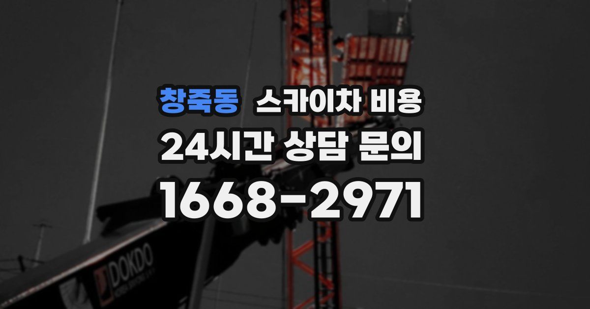 창죽동 스카이차 비용