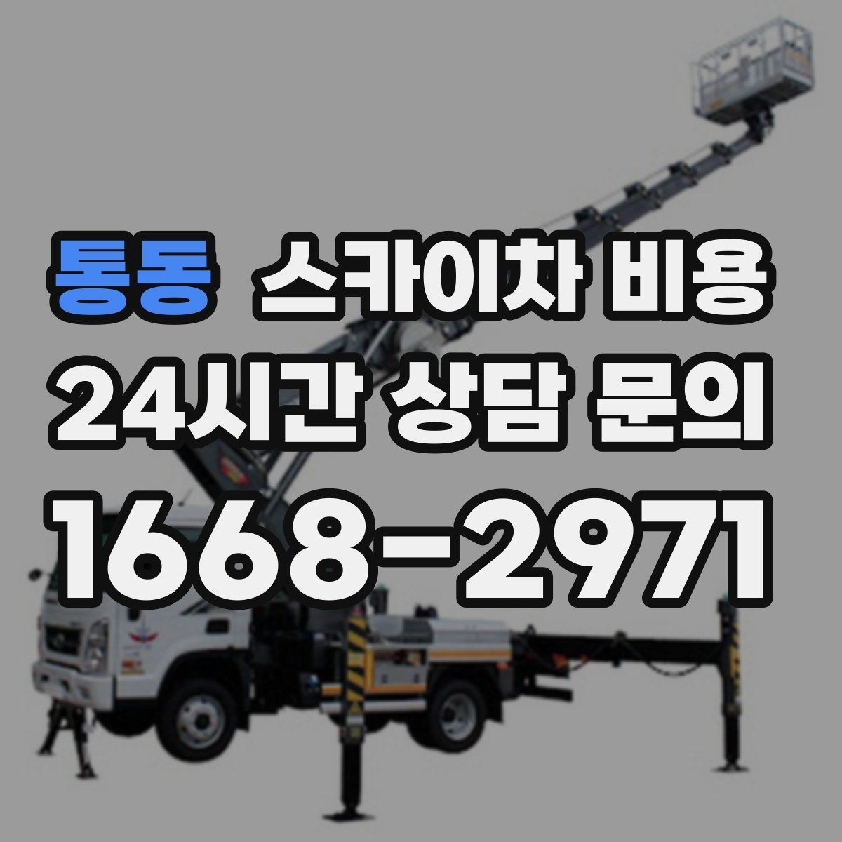 통동 스카이차 비용 옥상 장비 점검은 왜 비용이 달라질까