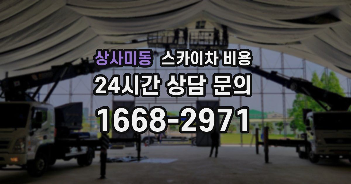 상사미동 스카이차 비용