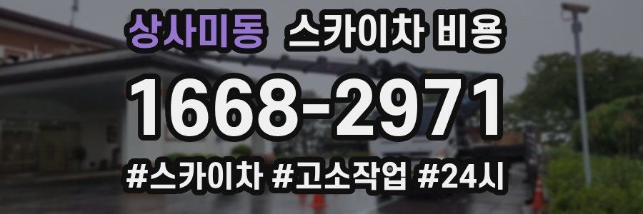 상사미동 스카이차 비용