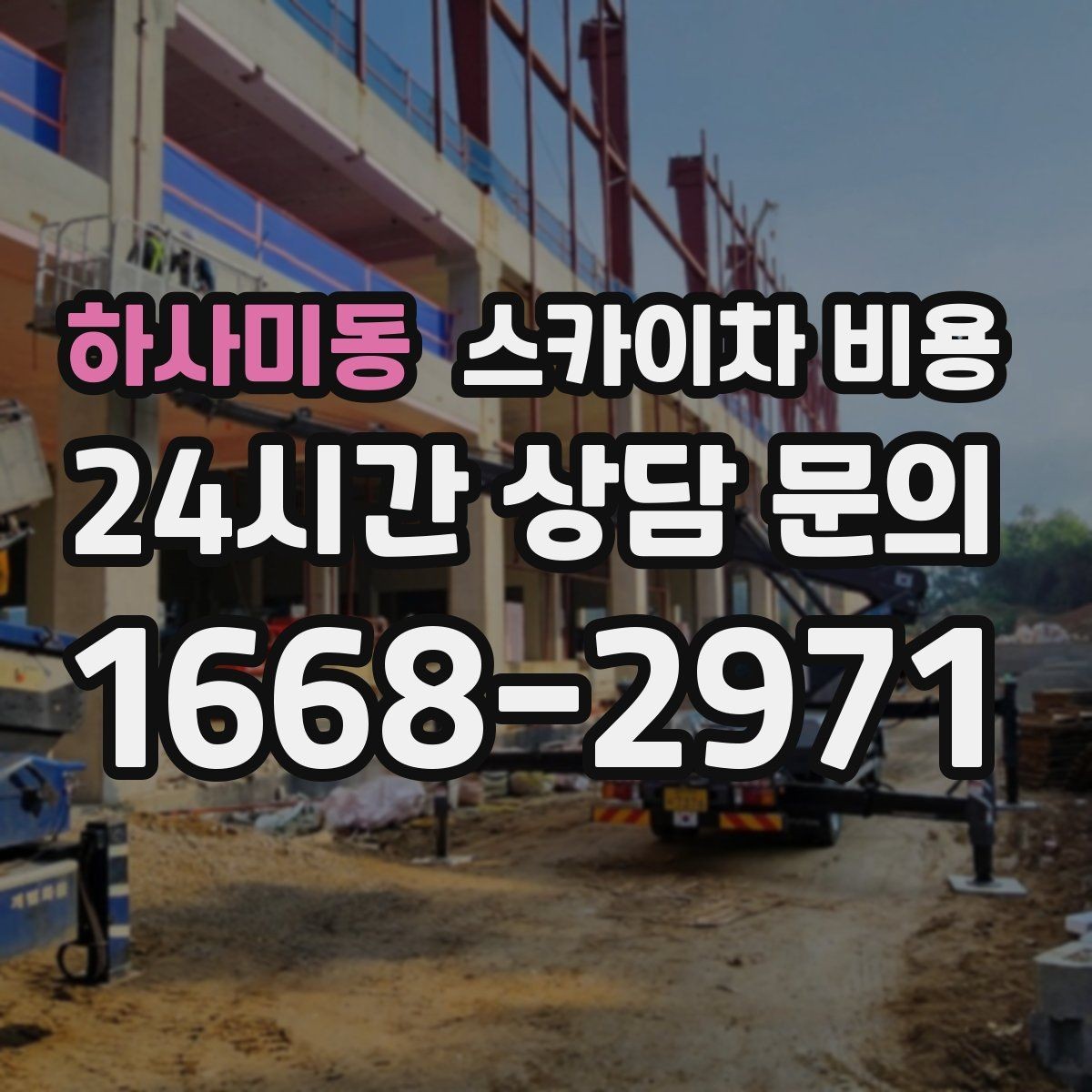 하사미동 스카이차 비용 추가 비용이 생기는 대표 상황 정리
