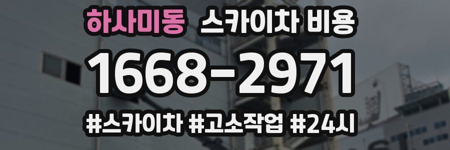 하사미동 스카이차 비용