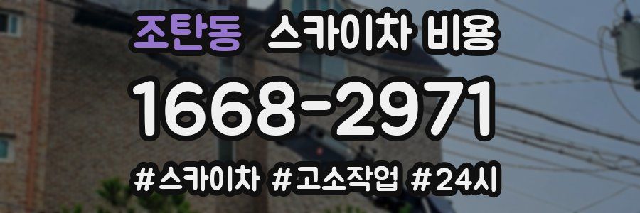 조탄동 스카이차 비용