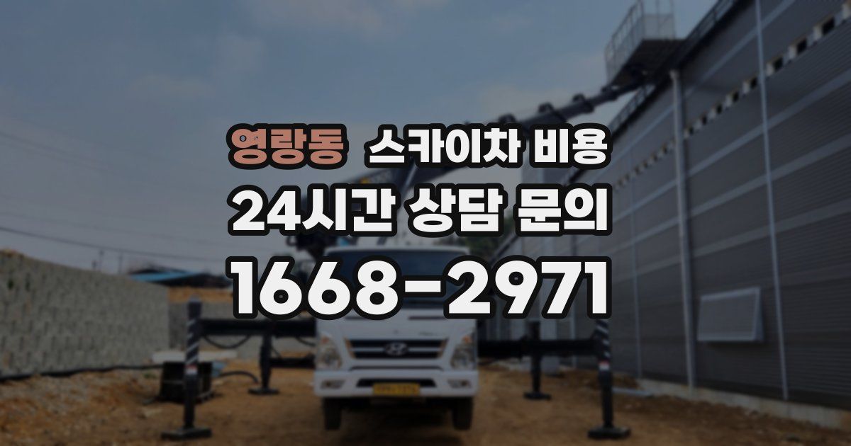 영랑동 스카이차 비용