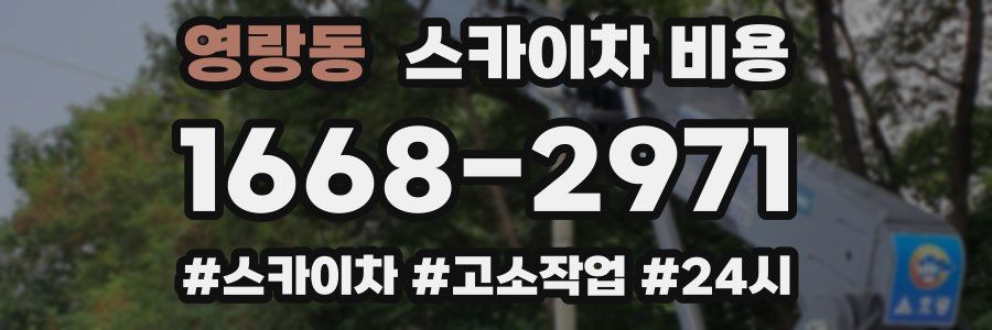 영랑동 스카이차 비용