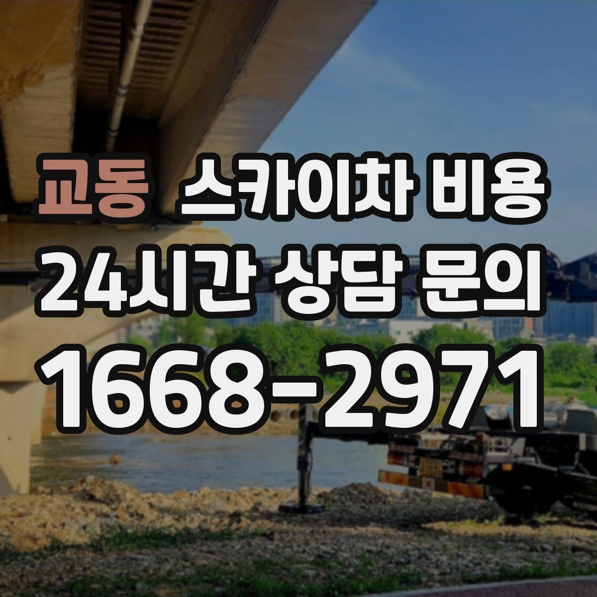 교동 스카이차 비용 배기 덕트 점검은 무엇을 기준으로 잡을까