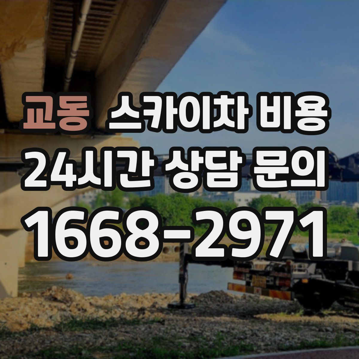 교동 스카이차 비용