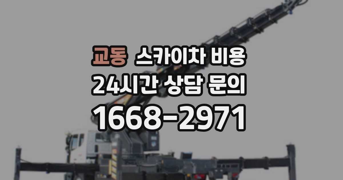 교동 스카이차 비용