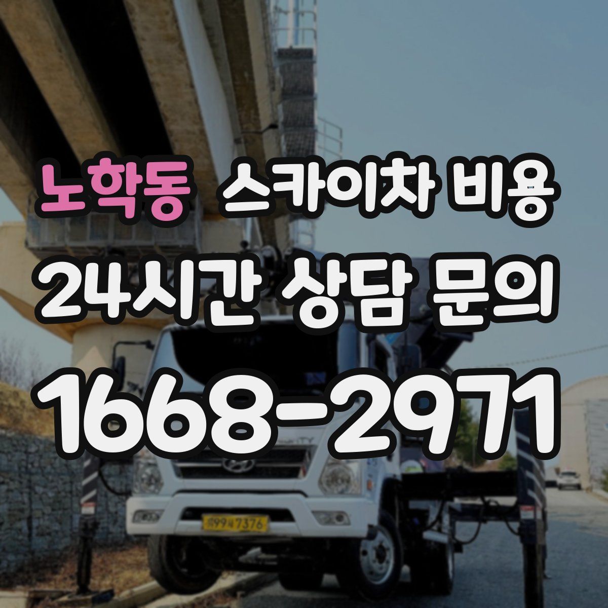 노학동 스카이차 비용