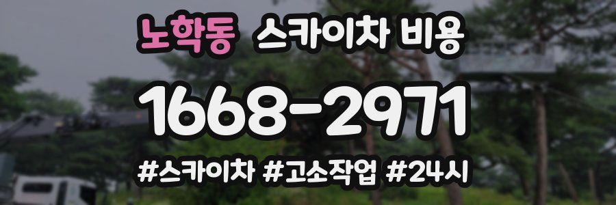 노학동 스카이차 비용
