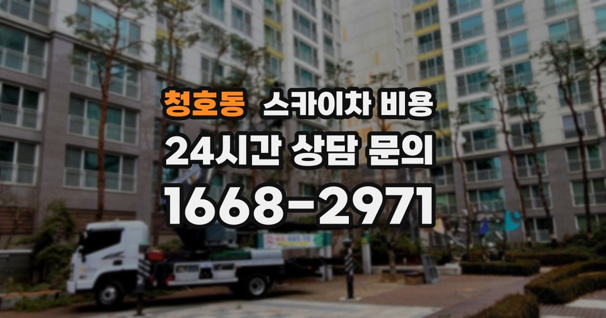 청호동 스카이차 비용