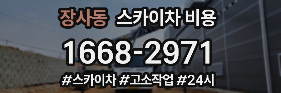 장사동 스카이차 비용