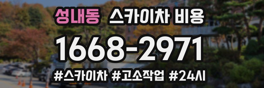 성내동 스카이차 비용