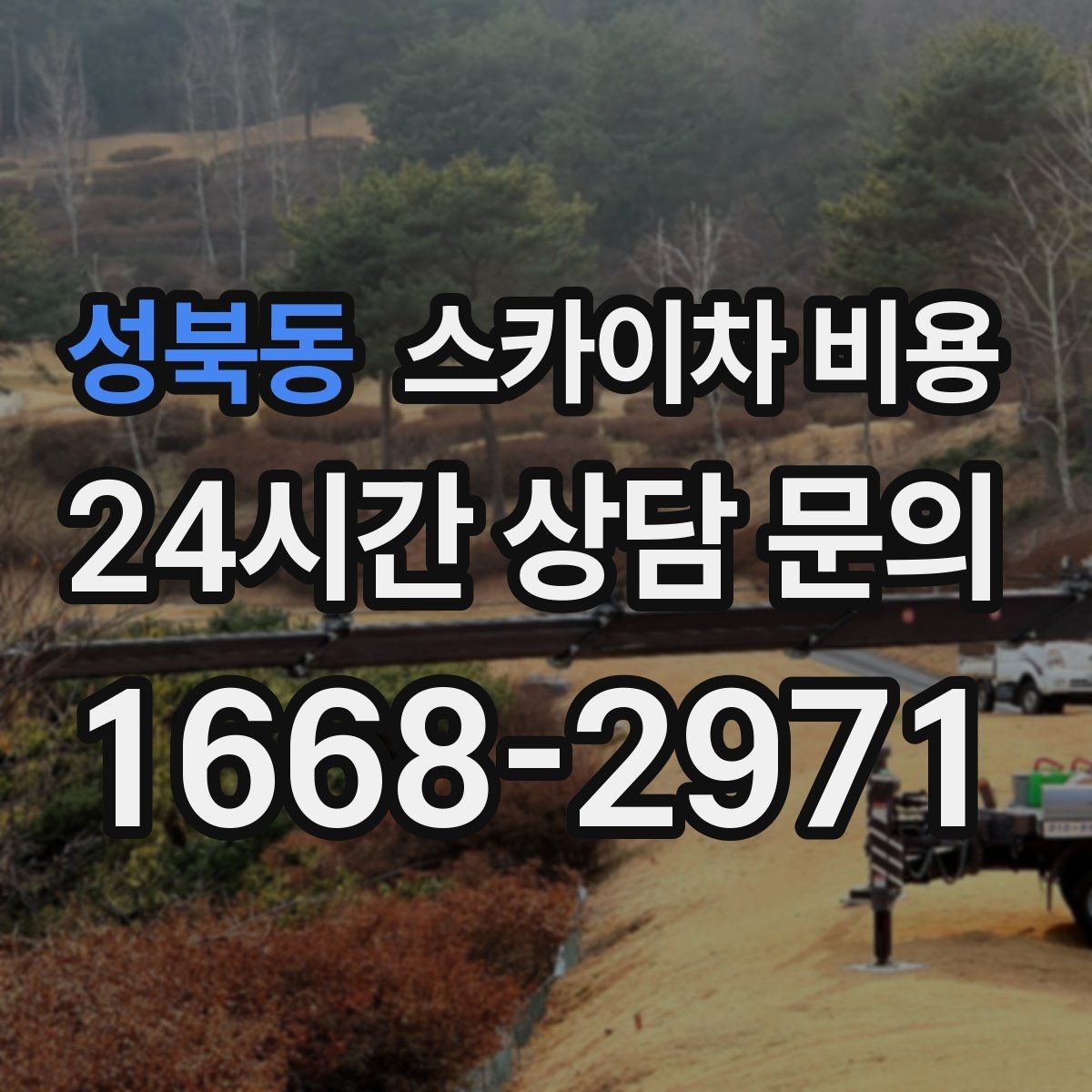 성북동 스카이차 비용 아웃트리거 공간이 없으면 생기는 변수