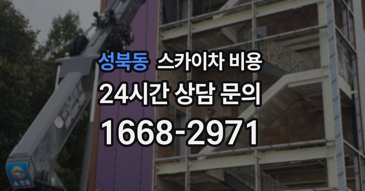 성북동 스카이차 비용